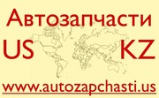Запчасти для иномарок из США - Уральск
