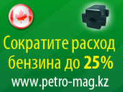 Снижение расхода топлива до 25% (бензин,  дизель)